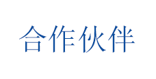 合作伙伴5